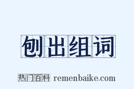 刨出组词是什么意思的图片